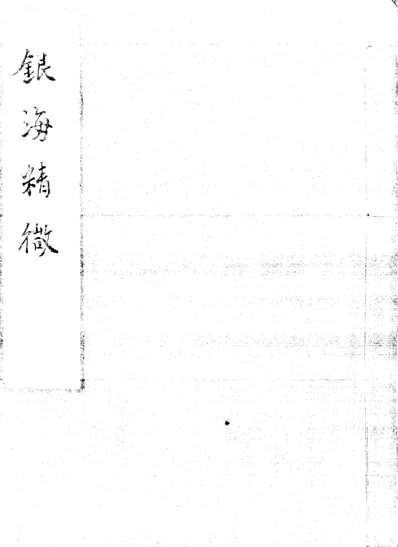 《银海精微》