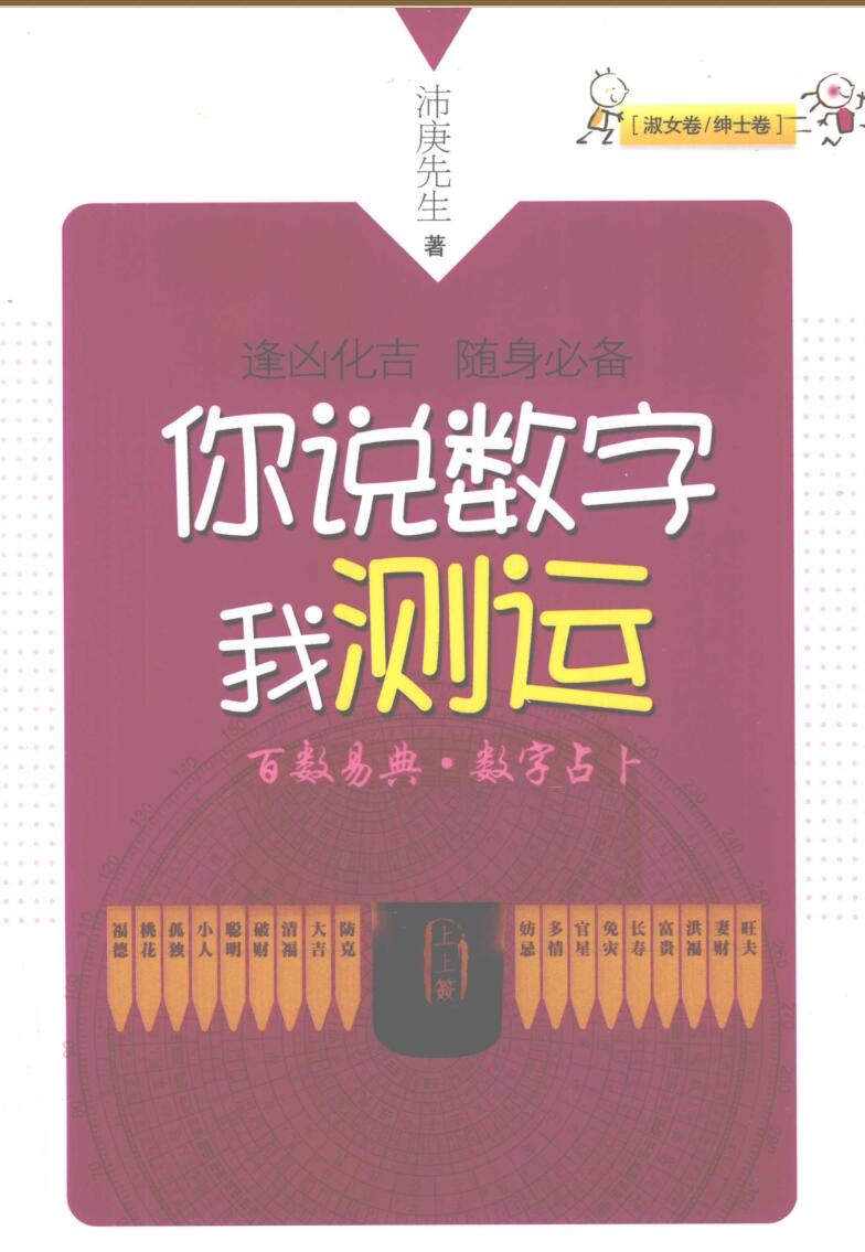 你说数字我测运  百数易典  数字占卜  淑女卷 绅士卷