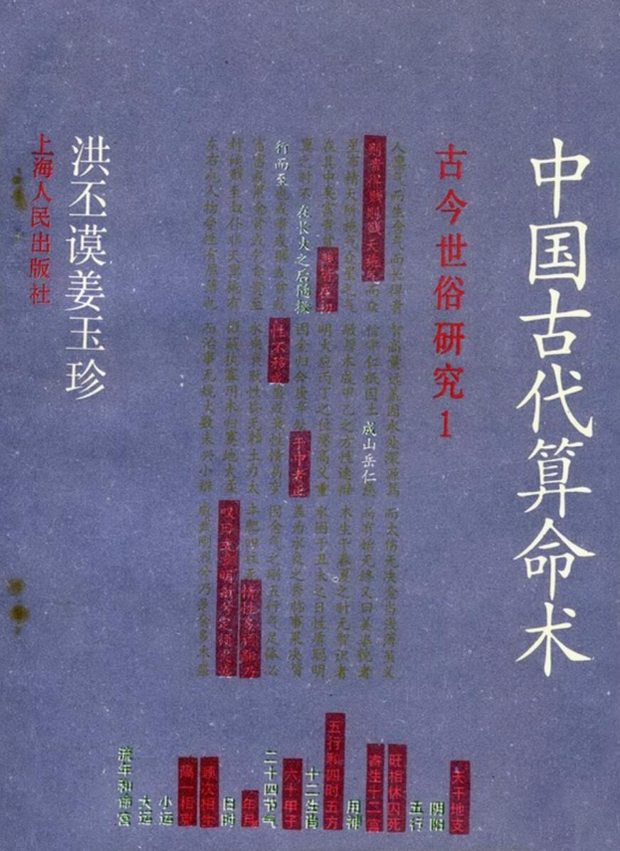 《古代算命术》