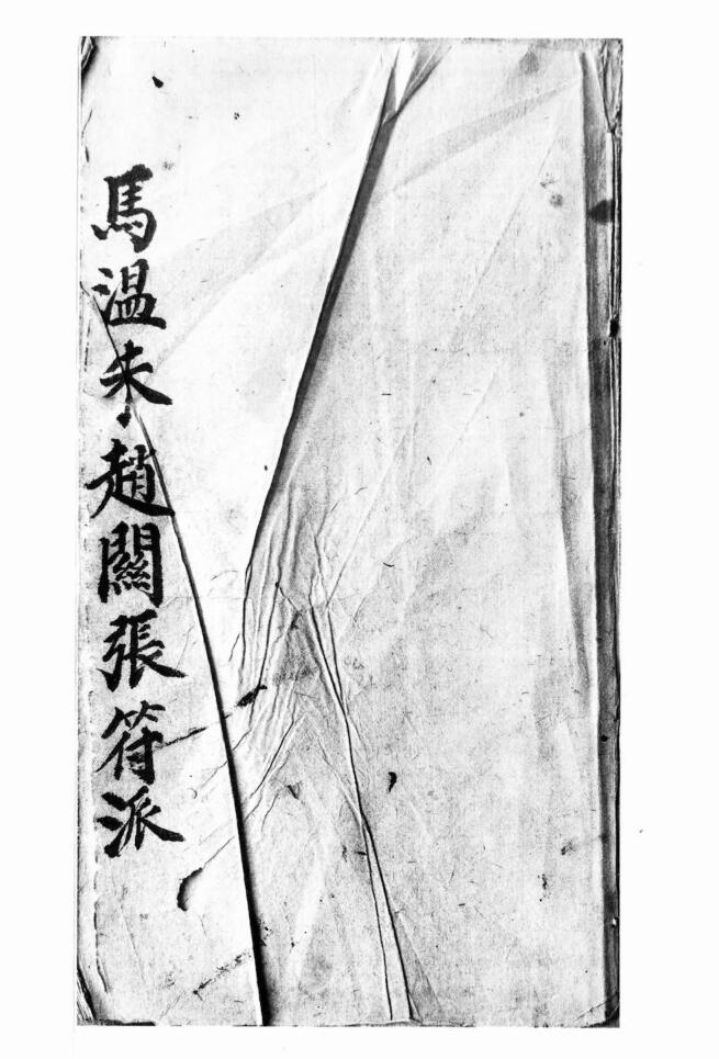 湖南先天马温朱赵关张符派