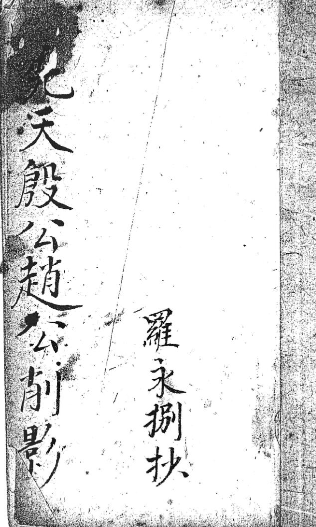 《先天殷公赵公削影符》