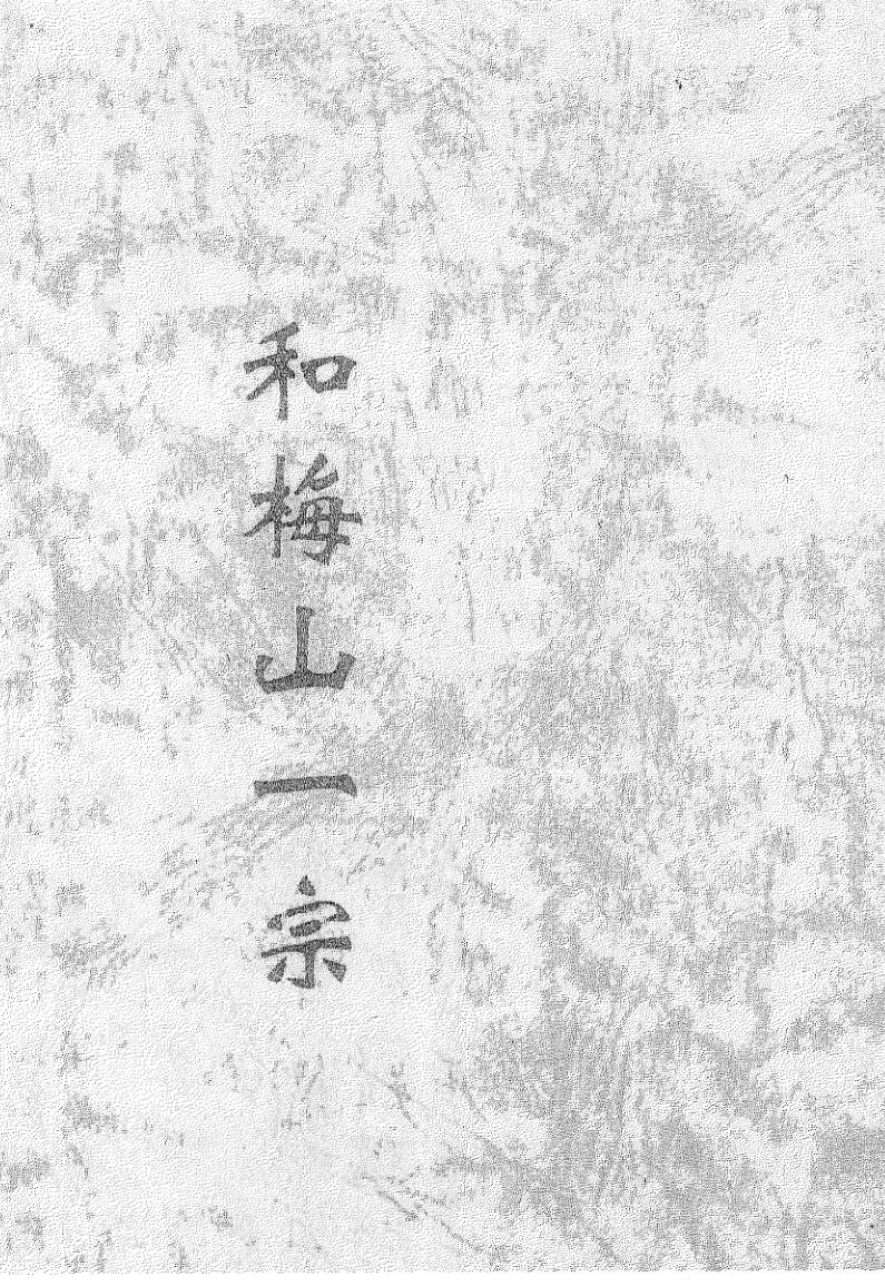 《和梅山一宗》