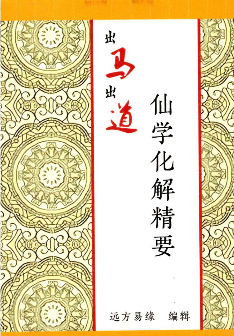 远方易缘-《《仙学化解精要》