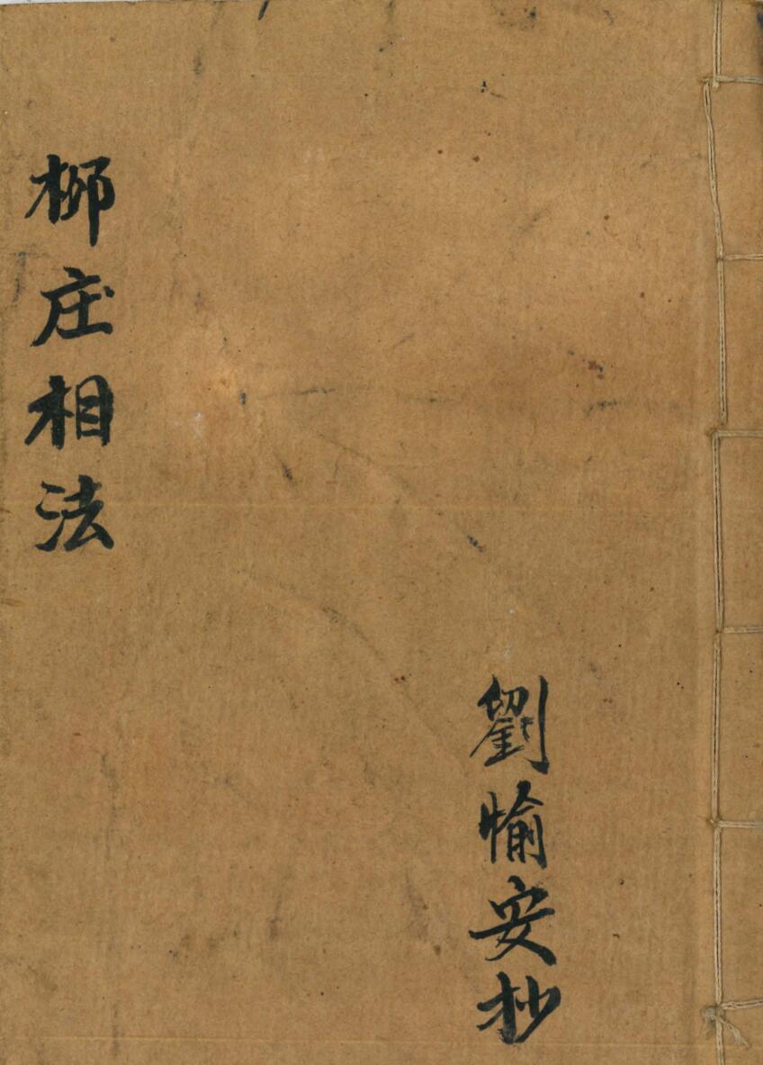 《柳庄相法》刘愉安