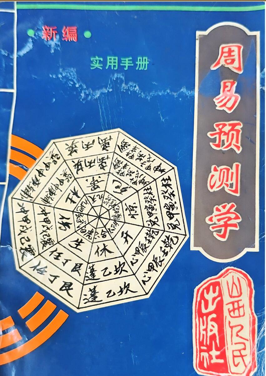 《周易预测学 》实用手册
