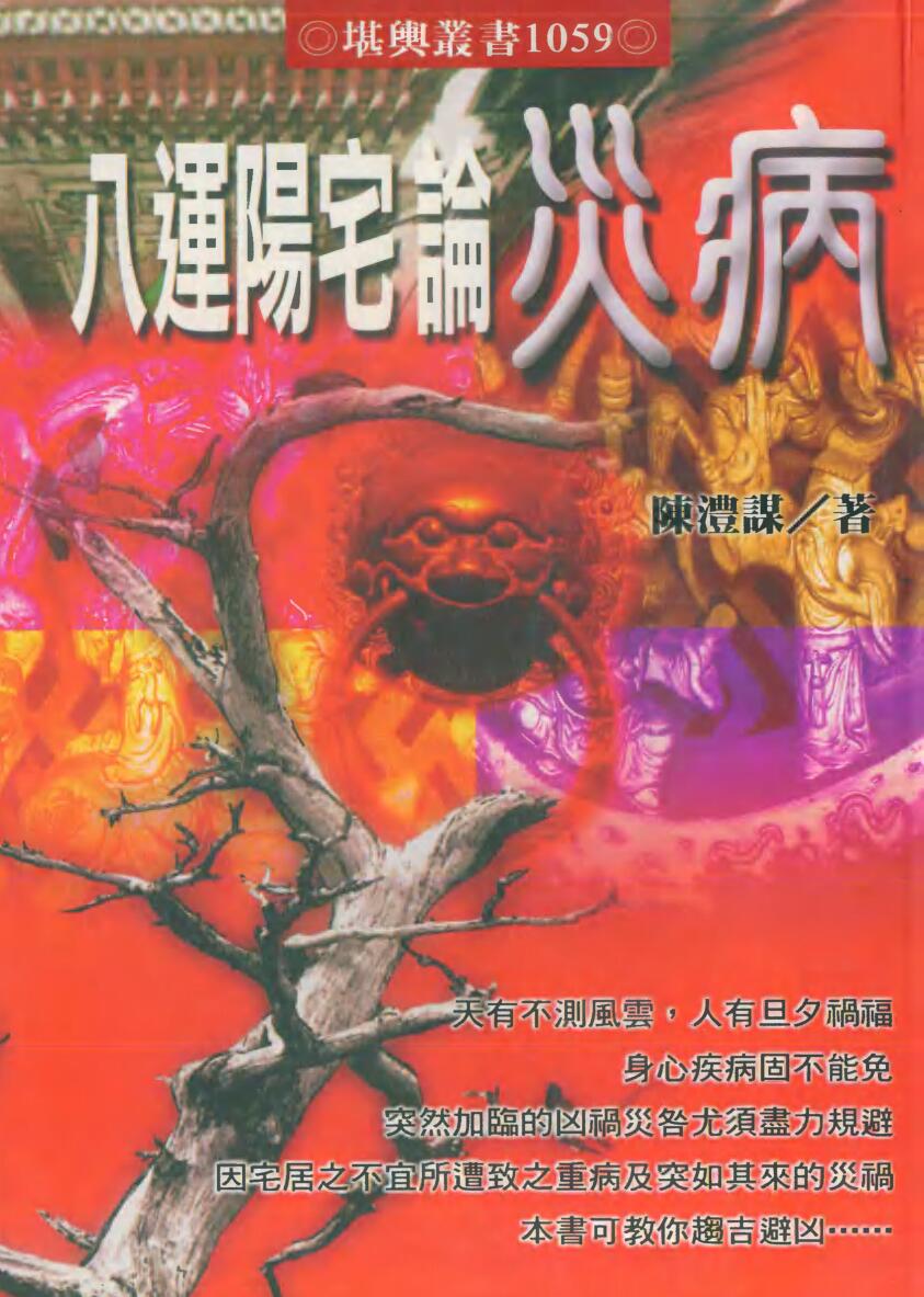 《八运阳宅论灾病》 陈灃谋