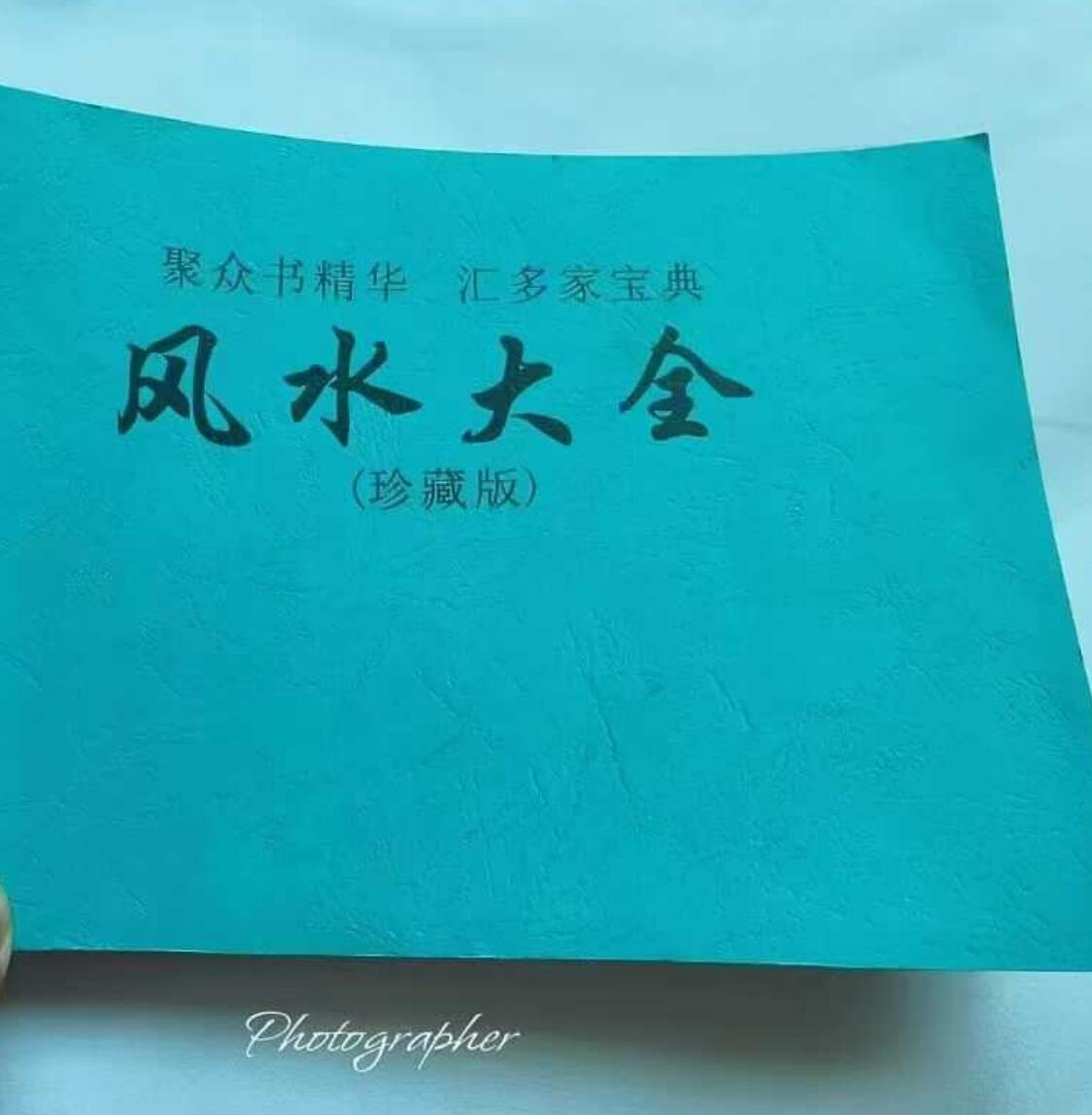 《 风水大全》