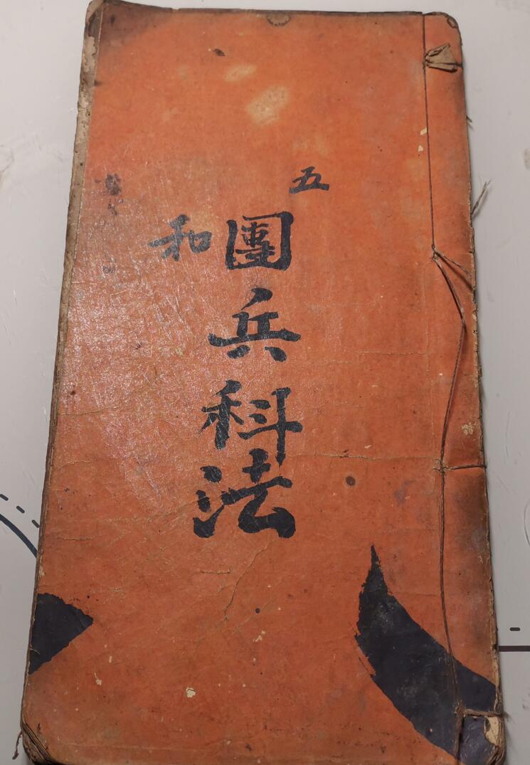 《发牒团兵科法》