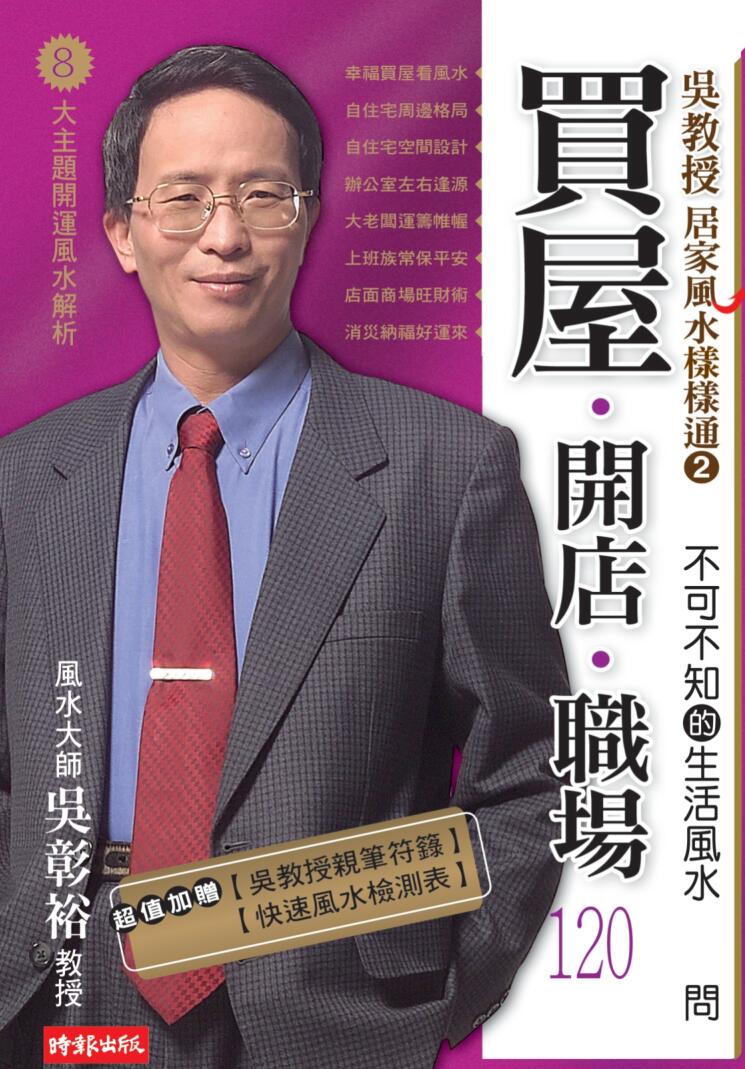 《不可不知的生活风水120问》吴彰裕