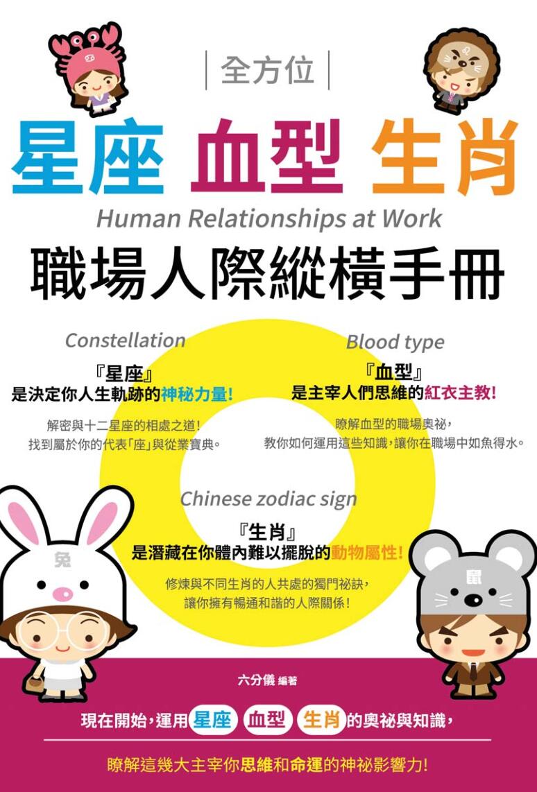 星座血型生肖职场人际纵横手册