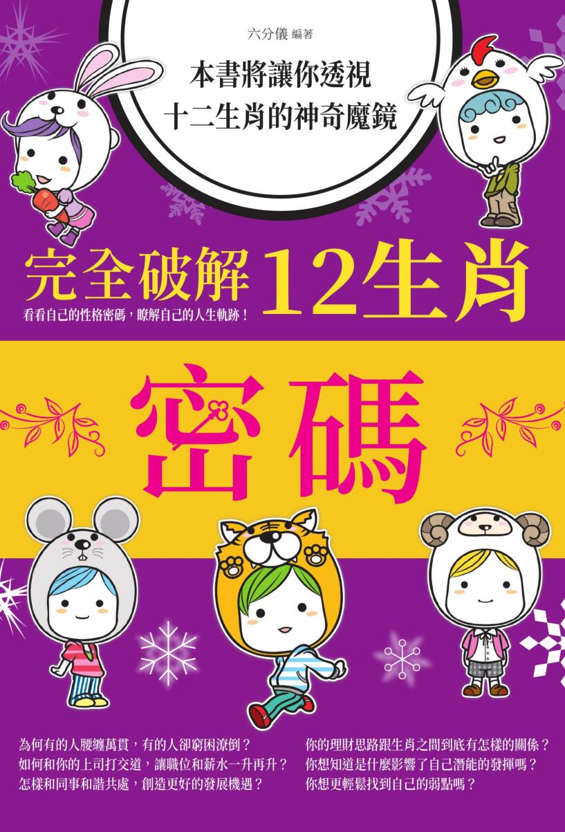 《完全破解12生肖密码》