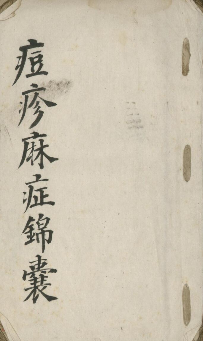 《痘疹麻症锦囊》