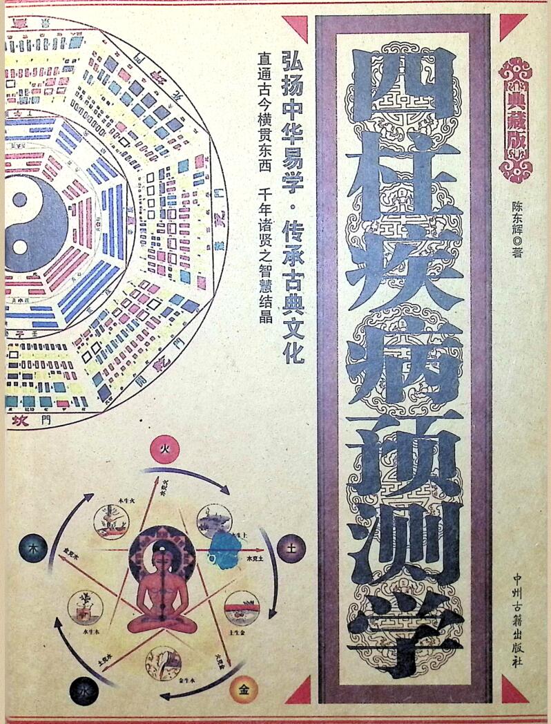 《四柱疾病预测学》 陈东辉