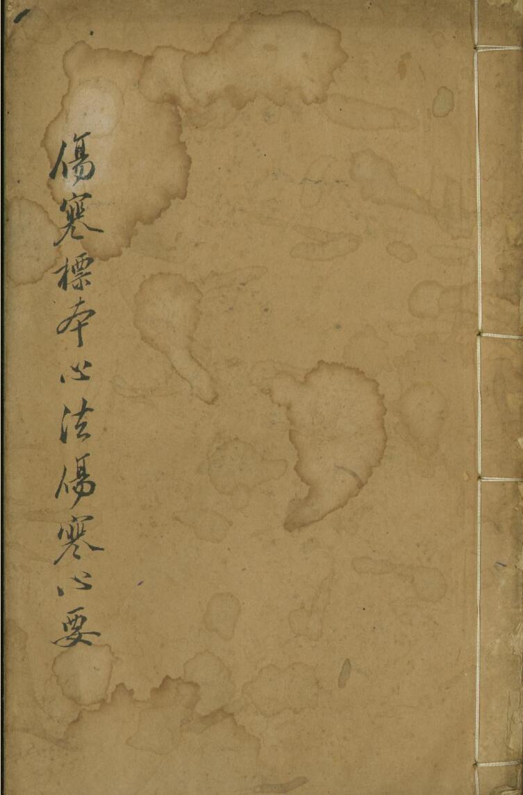 伤寒标本心法类萃二卷河间伤寒心要一卷