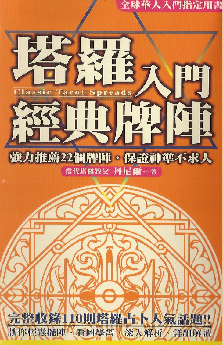 丹尼尔《塔罗入门经典牌阵》