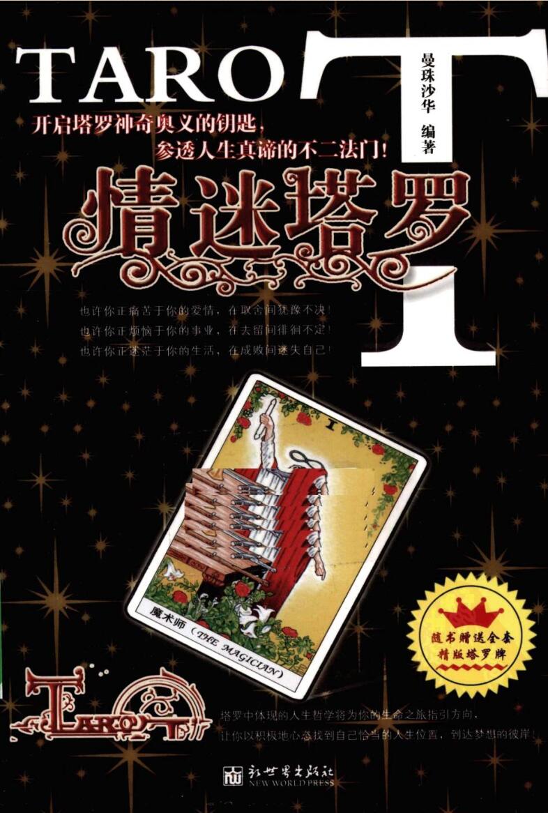 曼珠沙华《情迷塔罗(开启塔罗神奇奥义的钥匙-参透人生真谛的不二法门)》