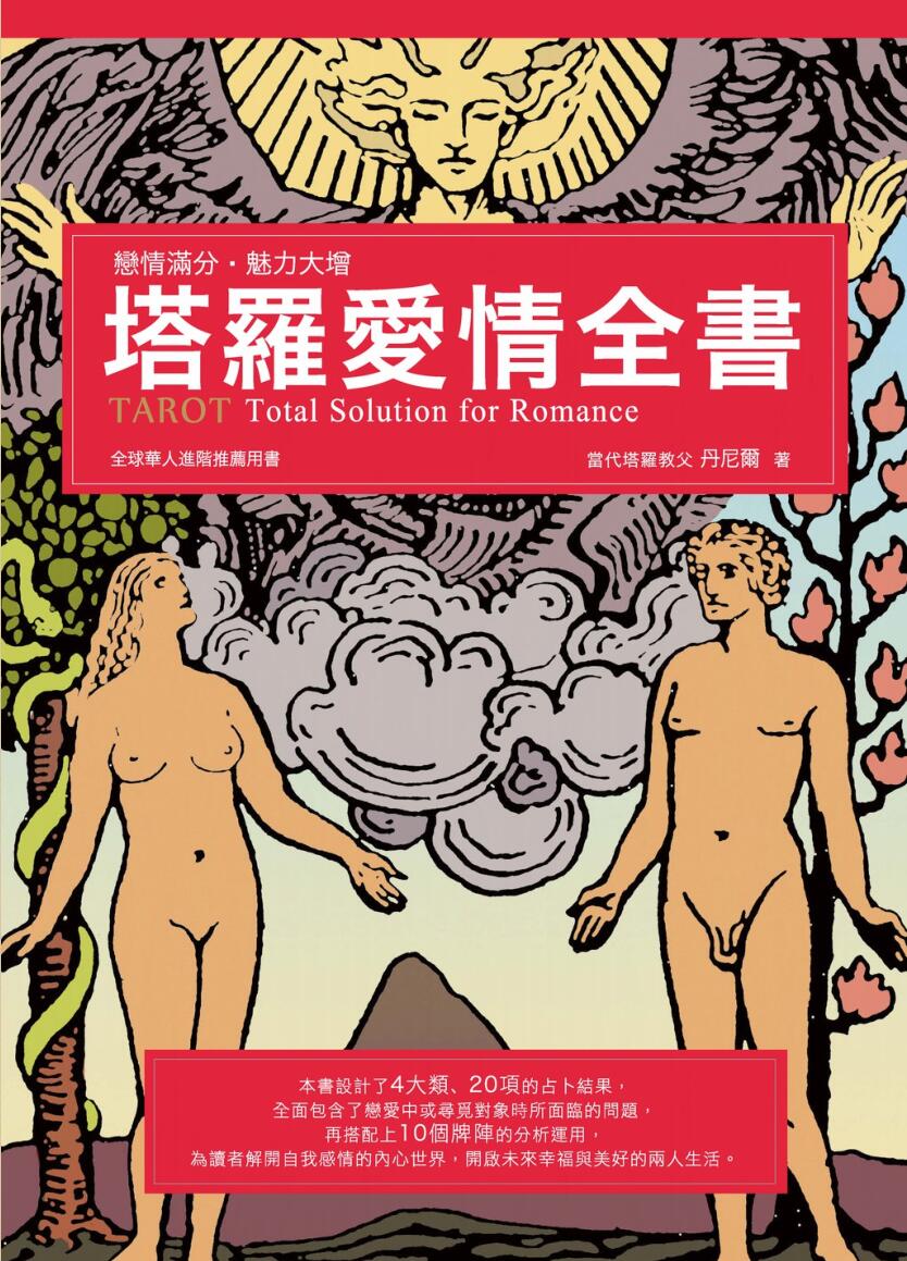 《塔罗爱情全书》