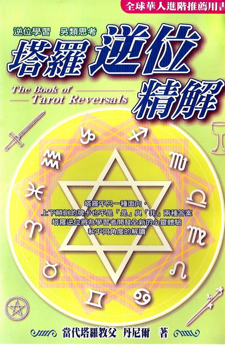 《塔罗逆位精解》丹尼尔