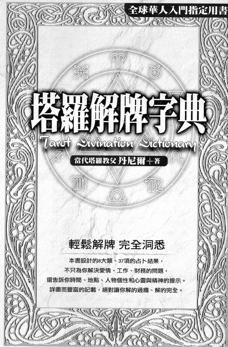 《塔罗解牌字典》丹尼尔