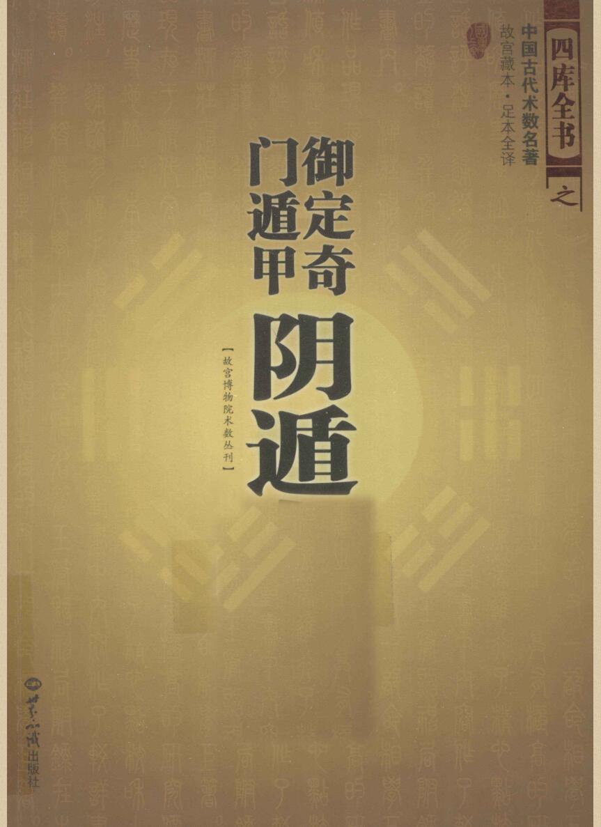 《御定奇门遁甲-阴遁九局》