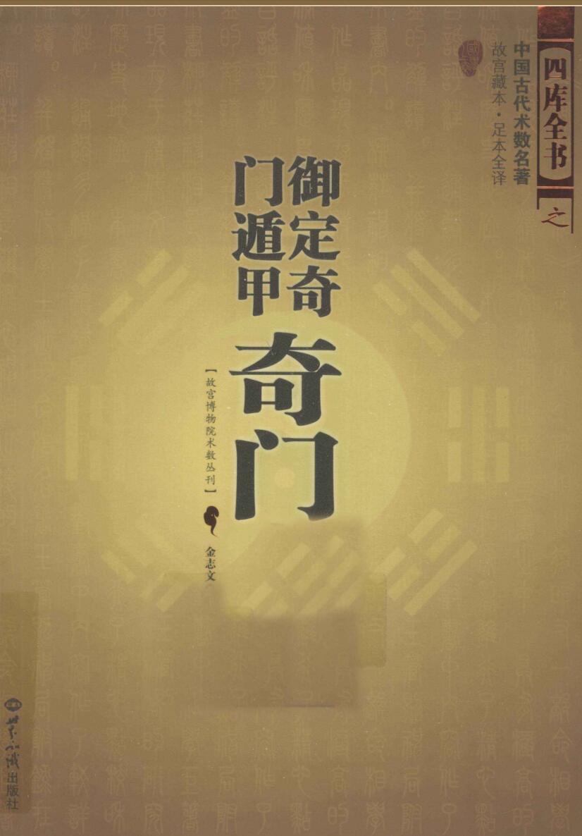 《御定奇门遁甲》奇门