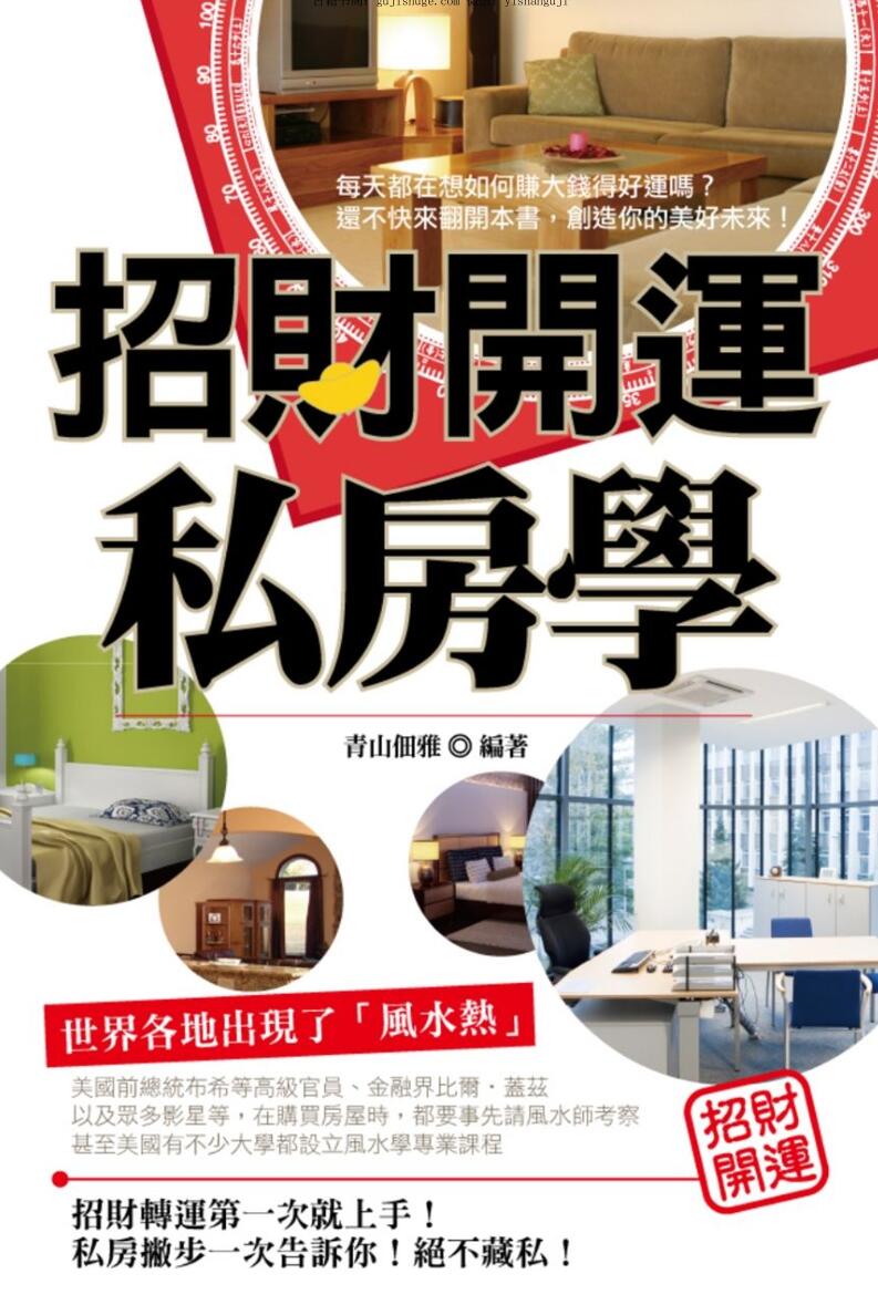 《招财开运私房学》
