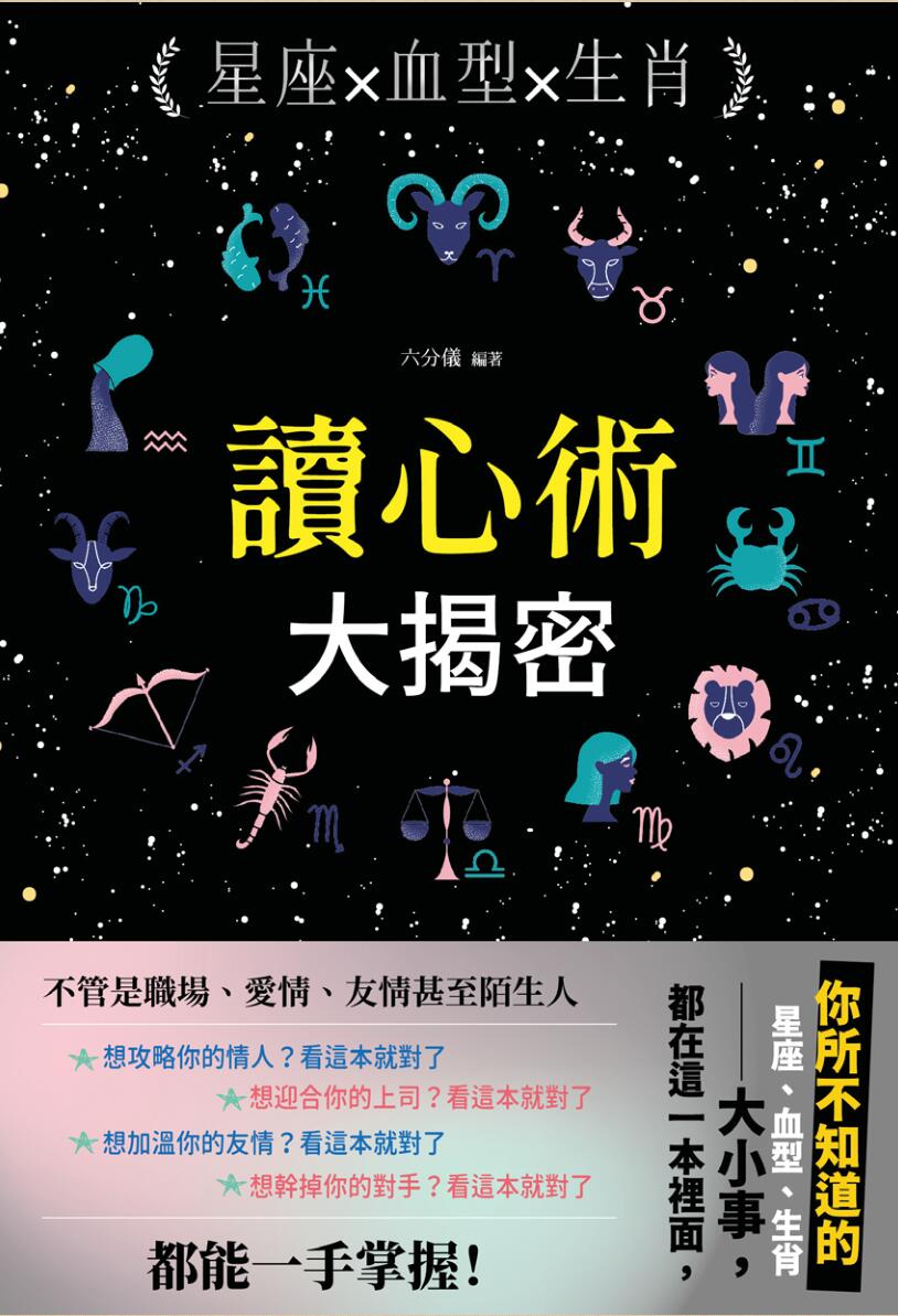 《生肖血型星座读心术大揭秘》