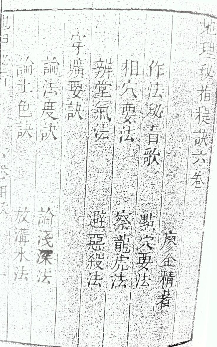《地理秘旨》地理秘旨捷诀六卷 廖金精