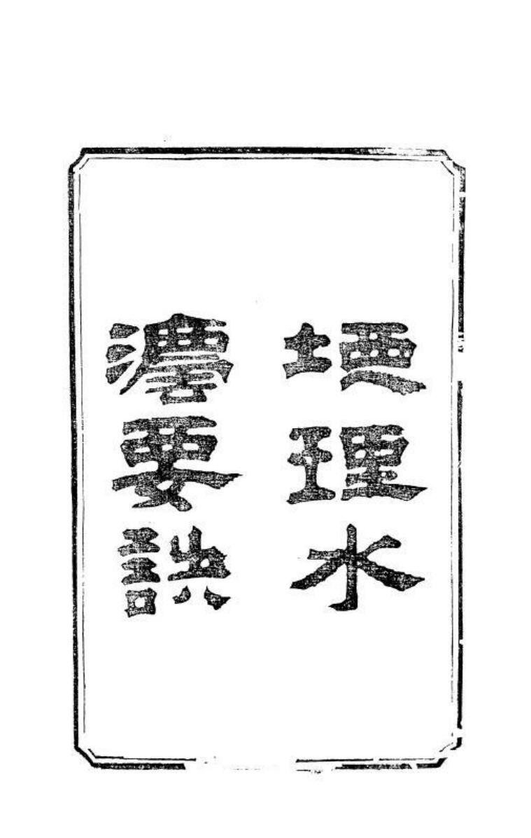 《地理水法要诀》