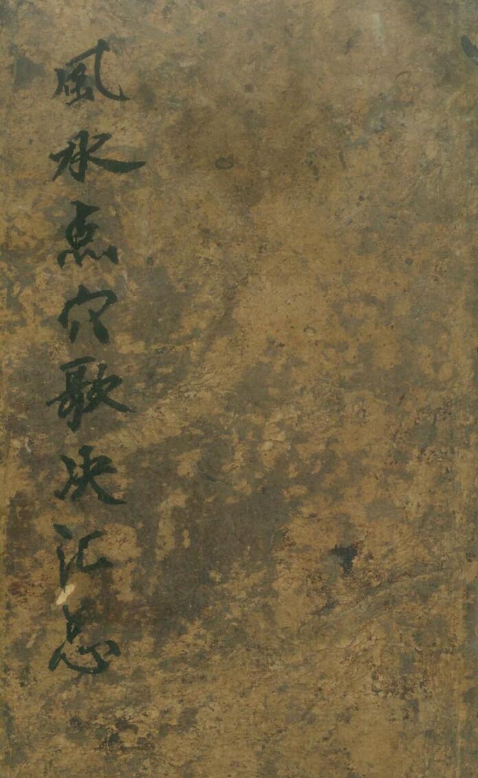 《 风水点穴歌诀汇总》