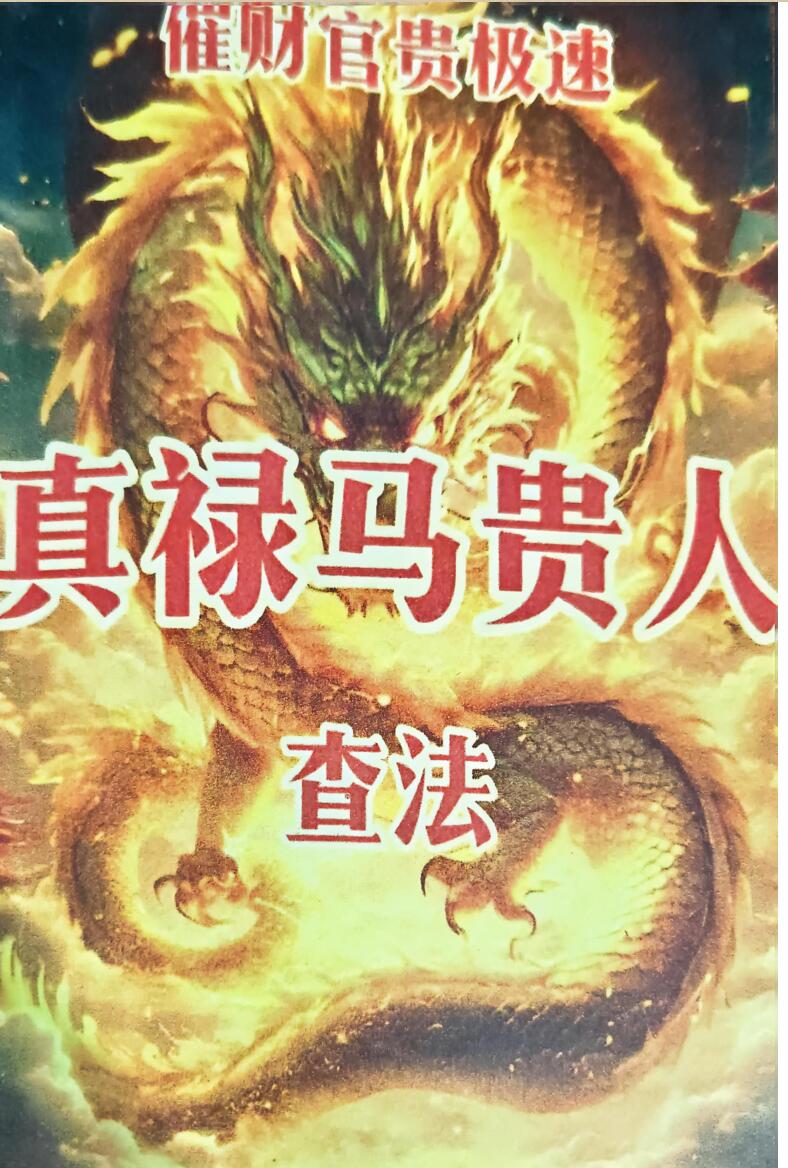 《真禄马贵人查法》