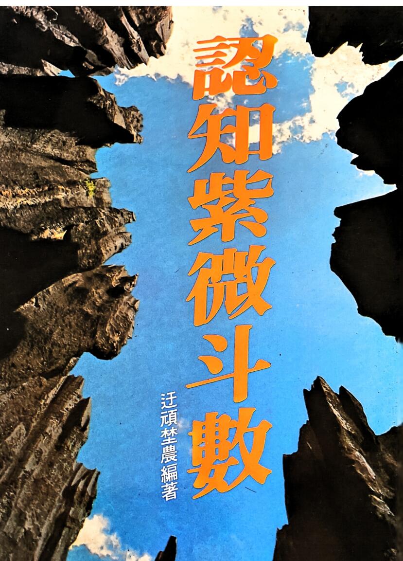 《 认知紫微斗数》