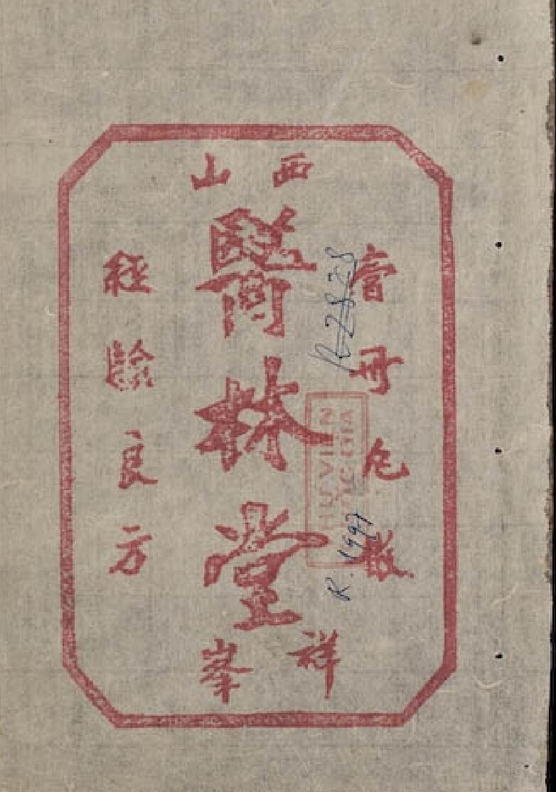 《医林堂经验良方》