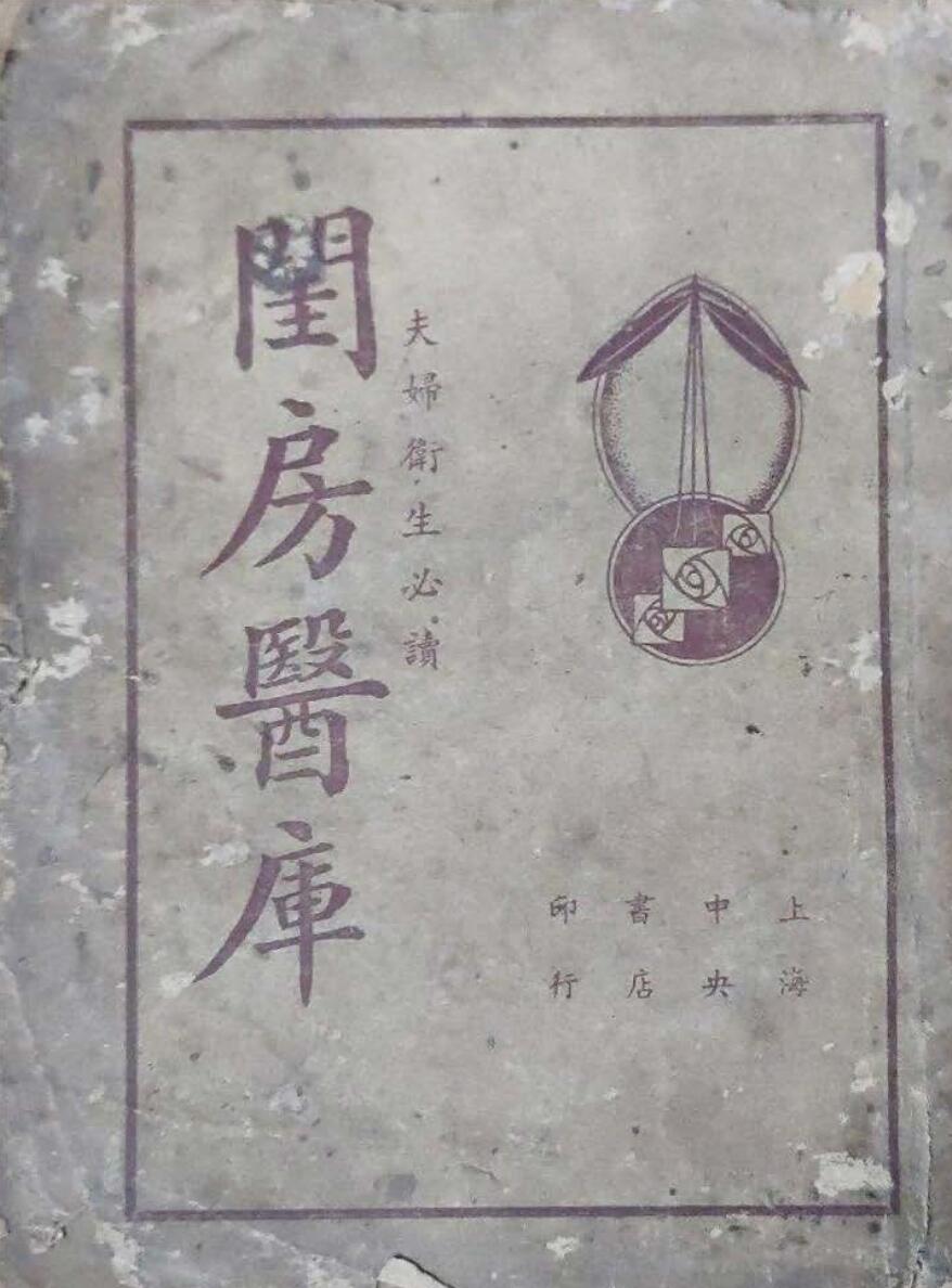 《闺房医库》王定九