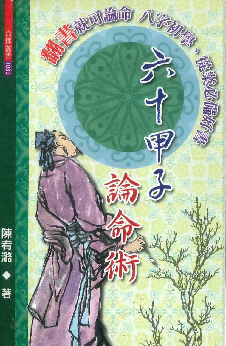 《六十甲子论命术》陈宥潞