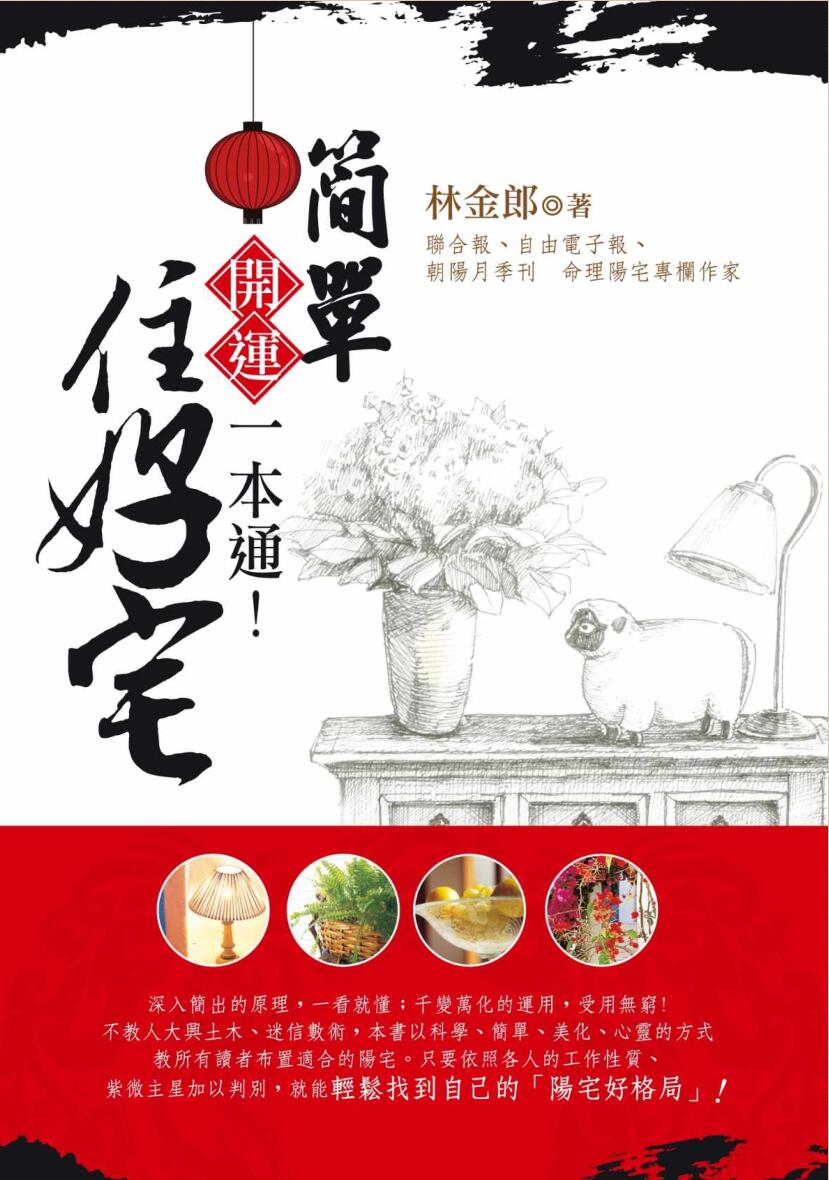 《 简单住好宅》林金郎