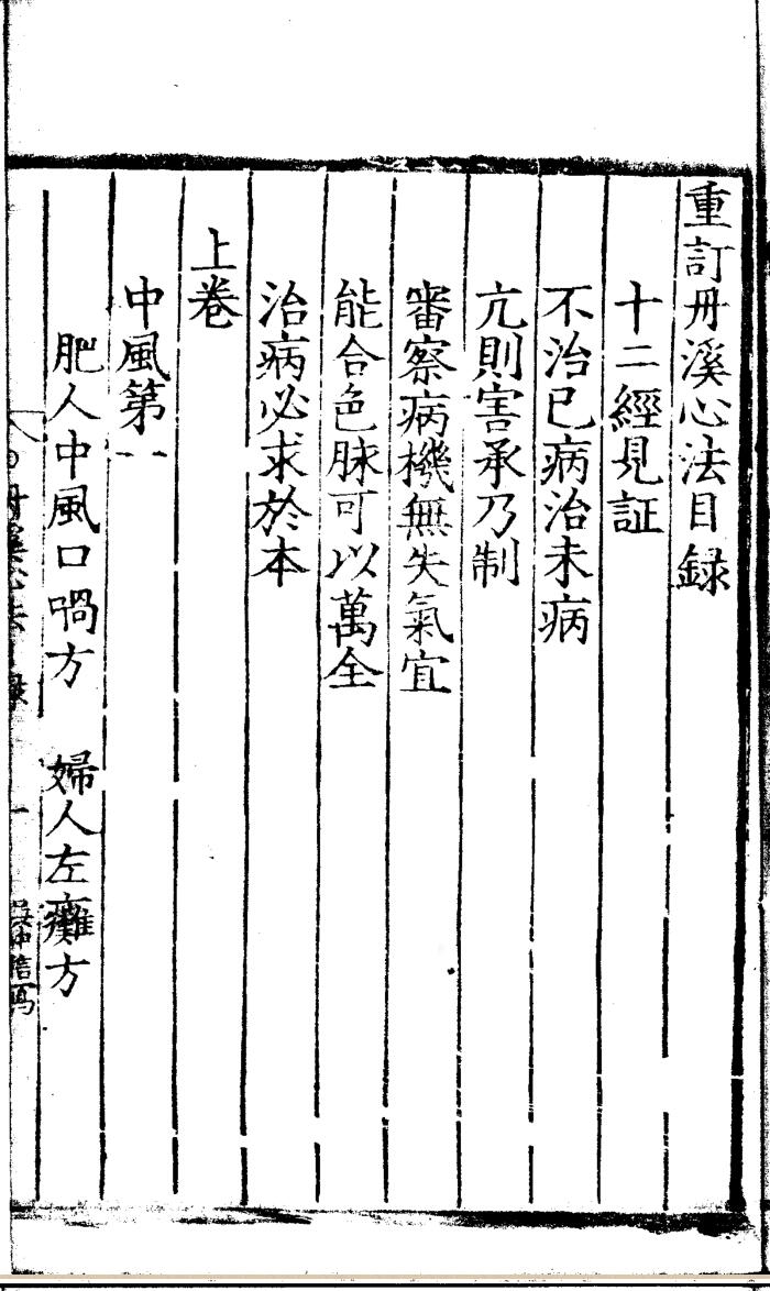 重订丹溪先生心法三卷附録一卷