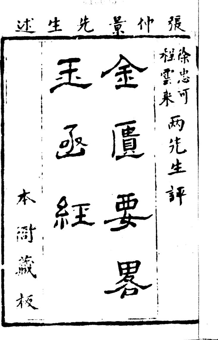 《金匮要略玉函经》