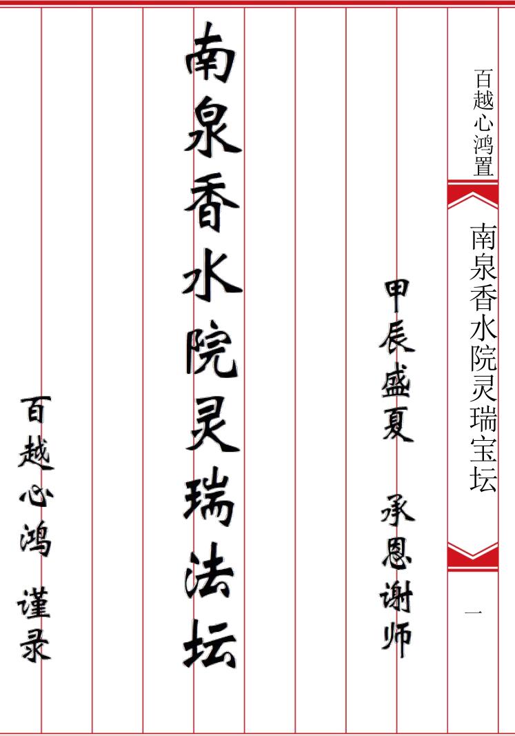 《普庵灵瑞宝坛诸符一宗》