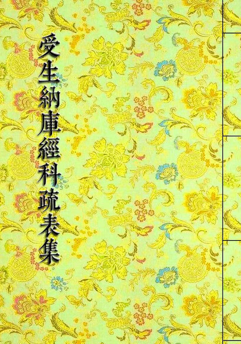 《受生纳库经科疏表集》