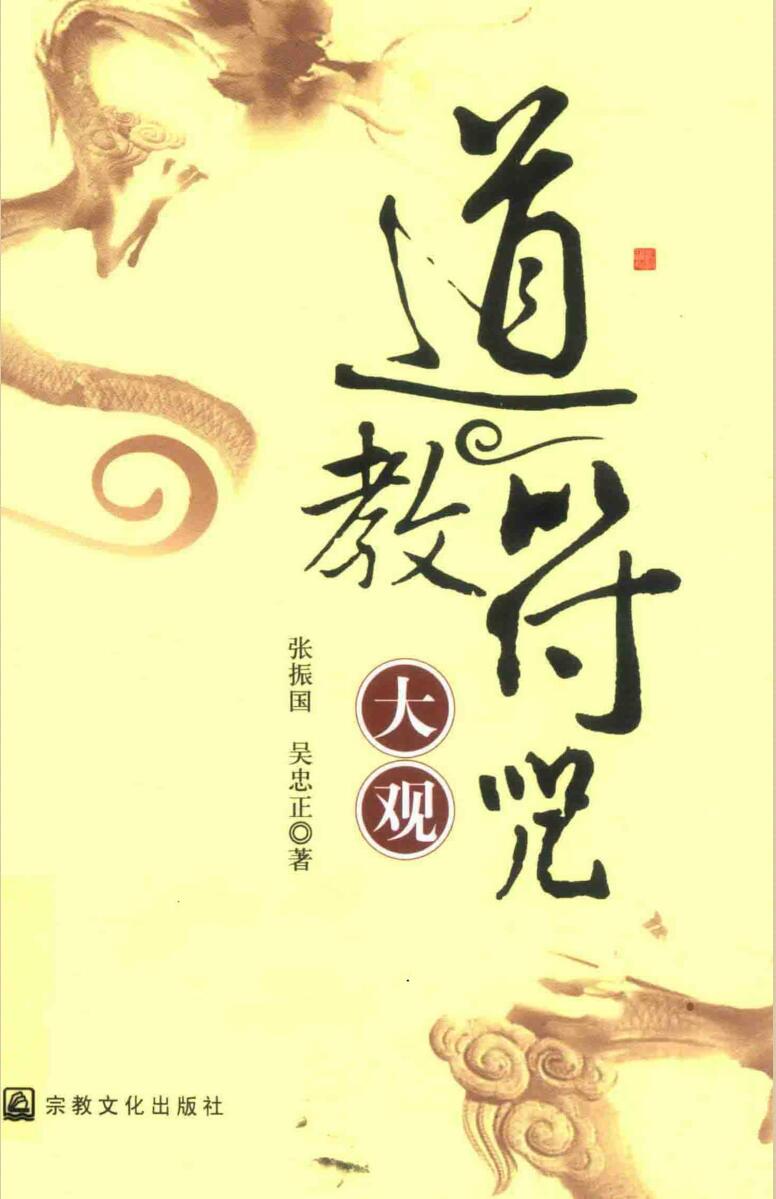 《道教符咒大观》张振国