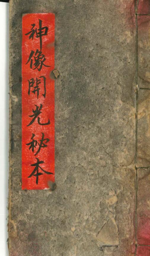 《神像开光秘本》