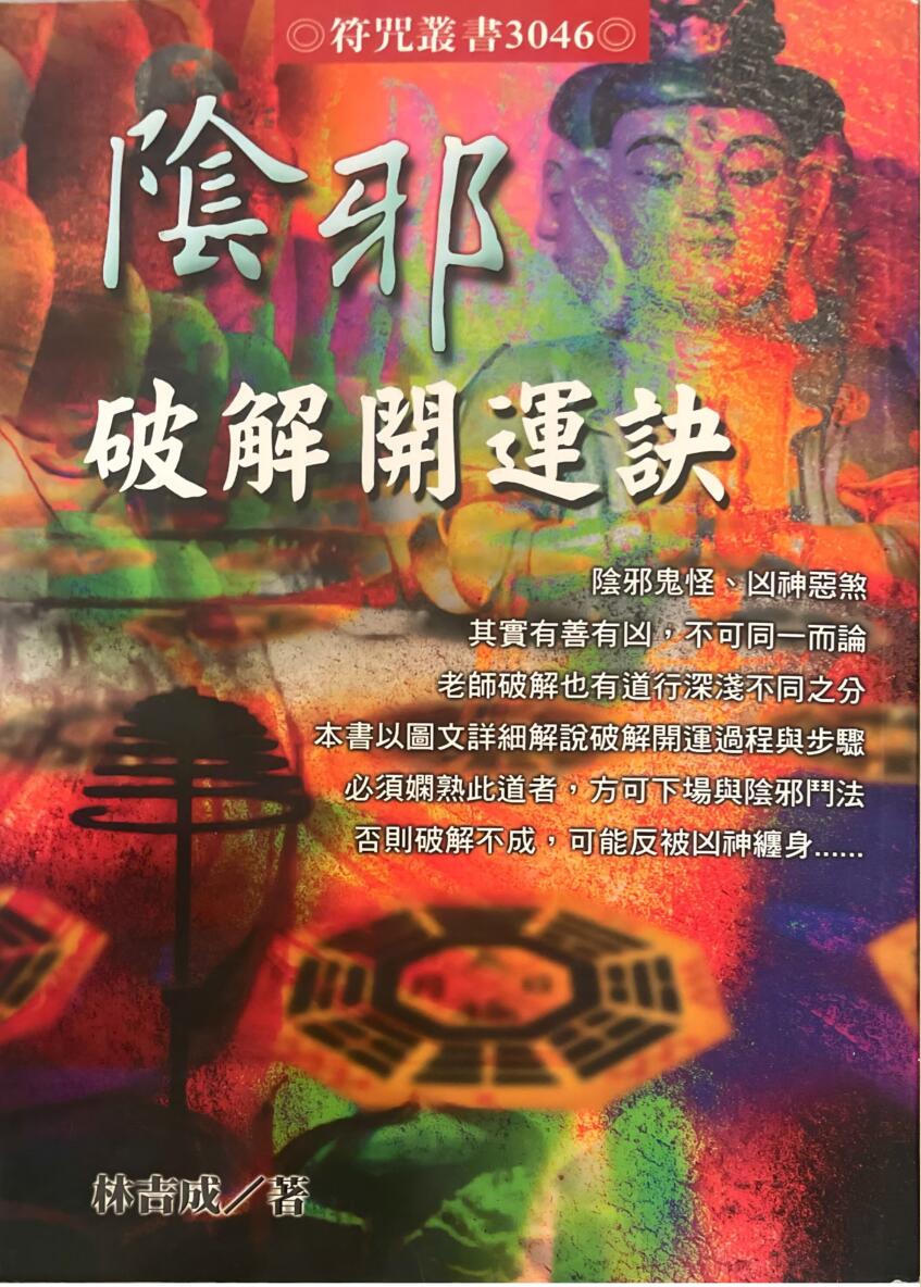 《阴邪破解开运诀》 林吉成