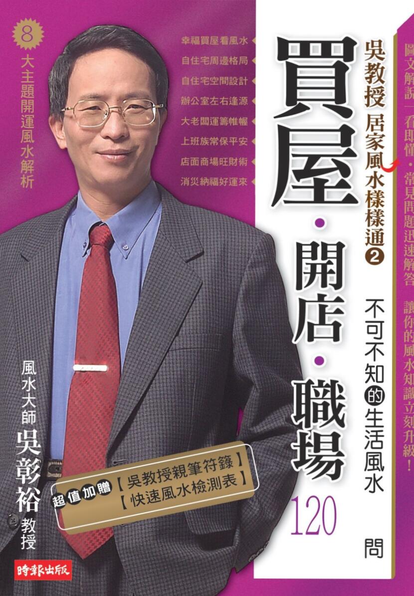 吴教授居家风水样样通2，不可不知的生活风水