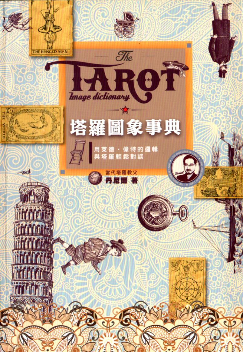 《塔罗图像事典》