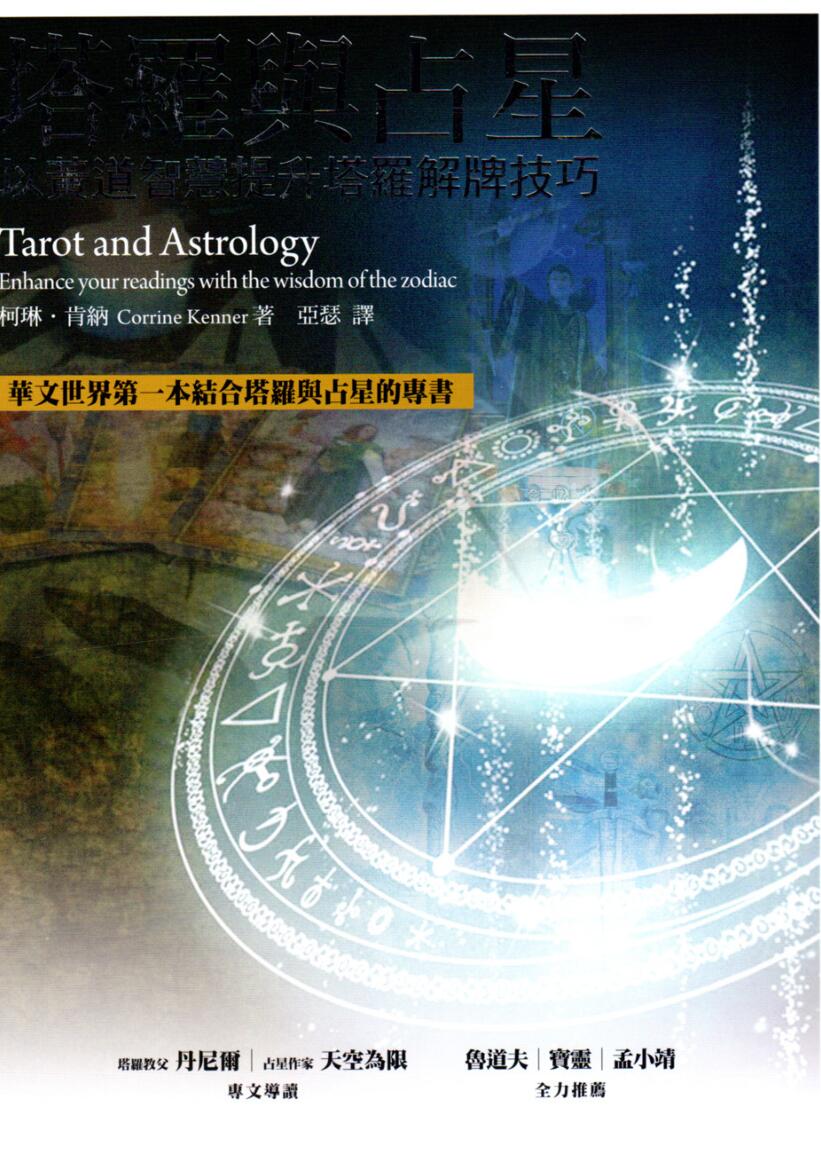 柯林肯纳-《塔罗与占星-以黄道智慧提升塔罗解牌技巧》