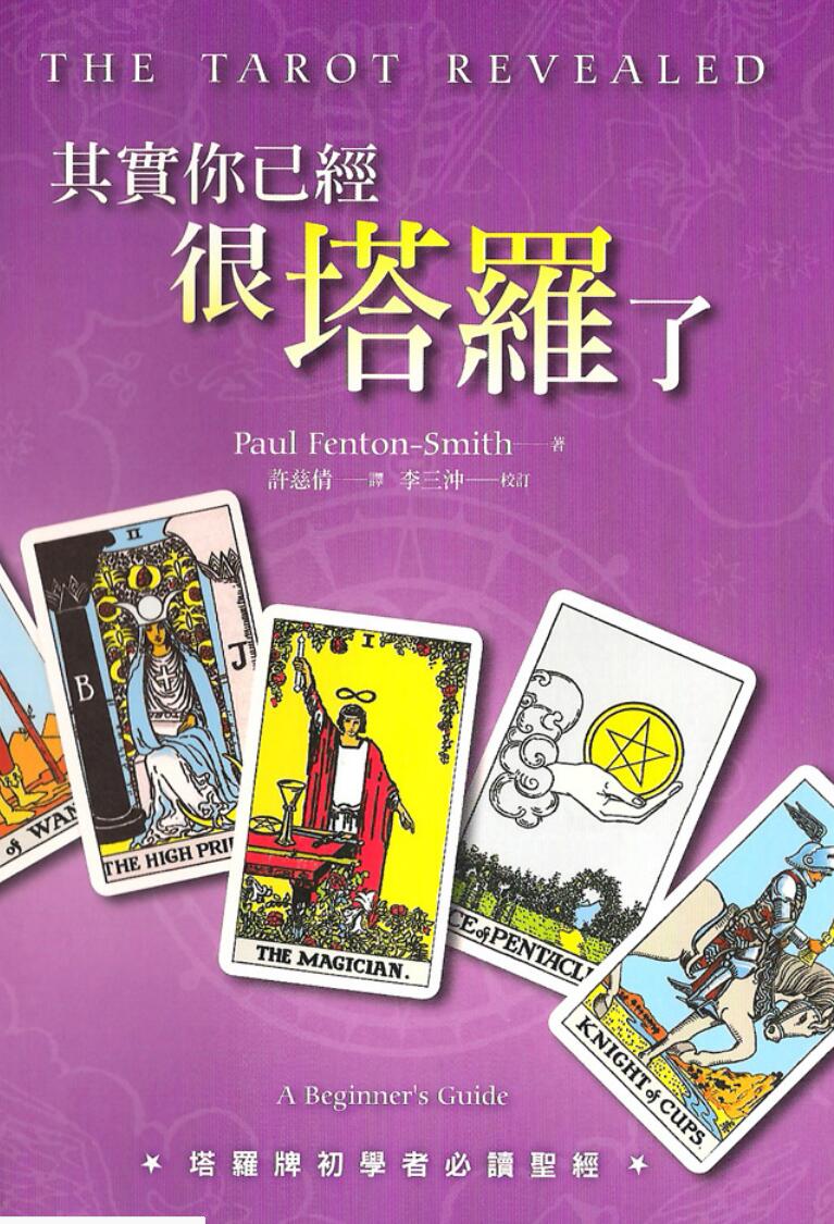 保罗.凡顿-史密斯-《其实你已经很塔罗了》