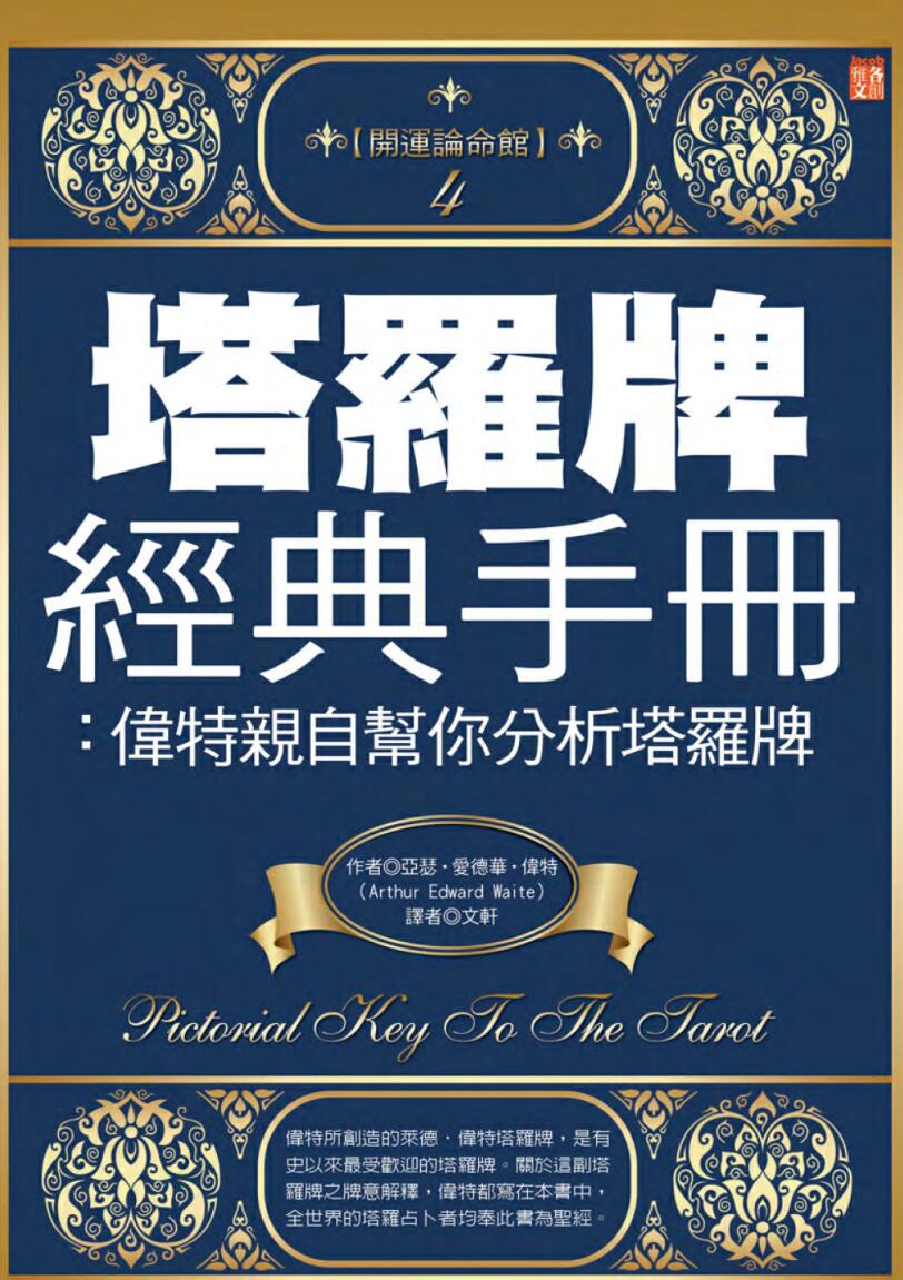 《塔罗牌经典手册》