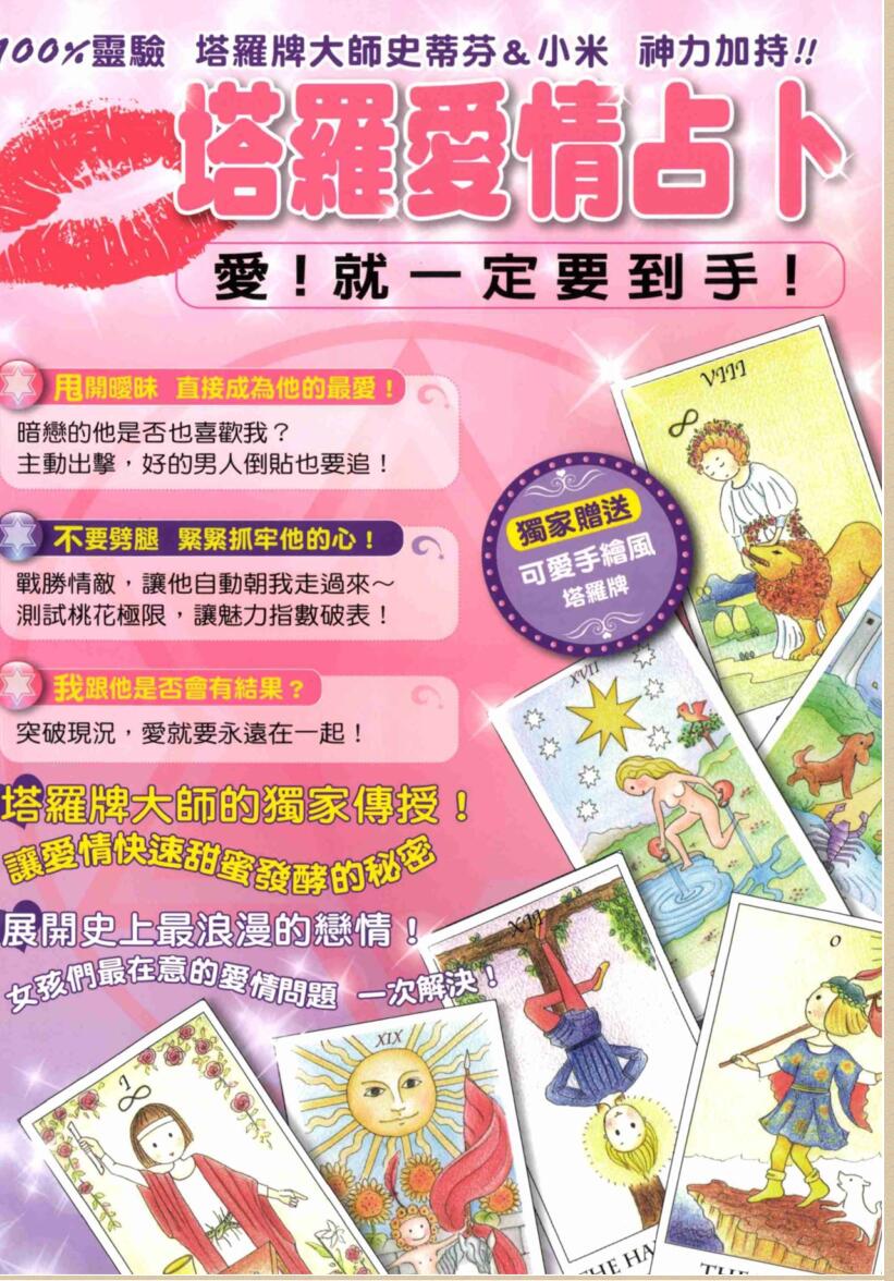 塔罗牌爱情占卜－爱！就一定要到手！