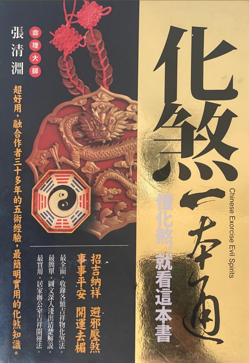 《化煞一本通》 张清渊